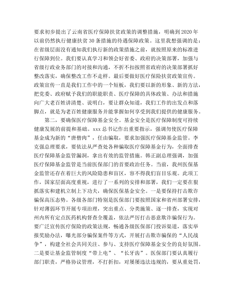 在市县医疗保障工作座谈会上的讲话 _第3页