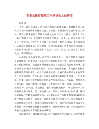 在市县医疗保障工作座谈会上的讲话 