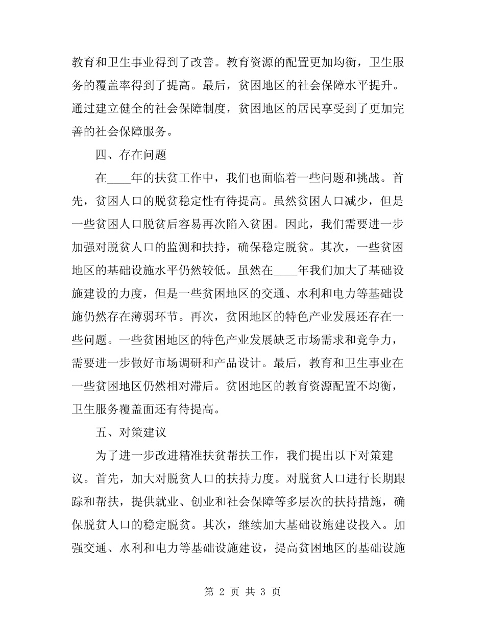 2024年精准扶贫帮扶工作总结_第2页
