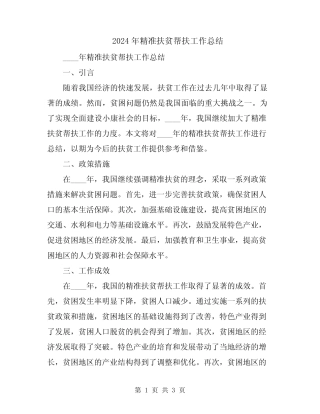 2024年精准扶贫帮扶工作总结