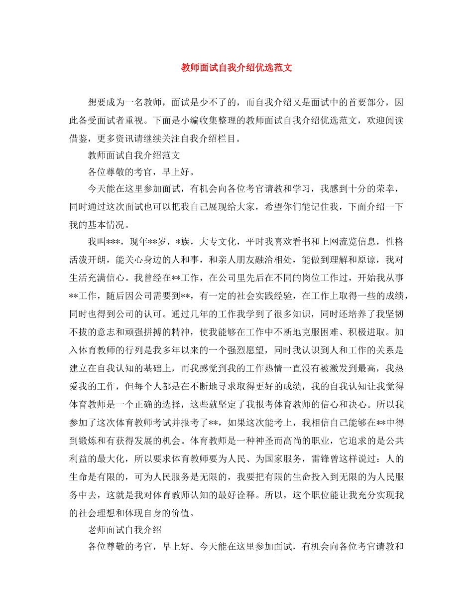 教师面试自我介绍优选范文 _第1页