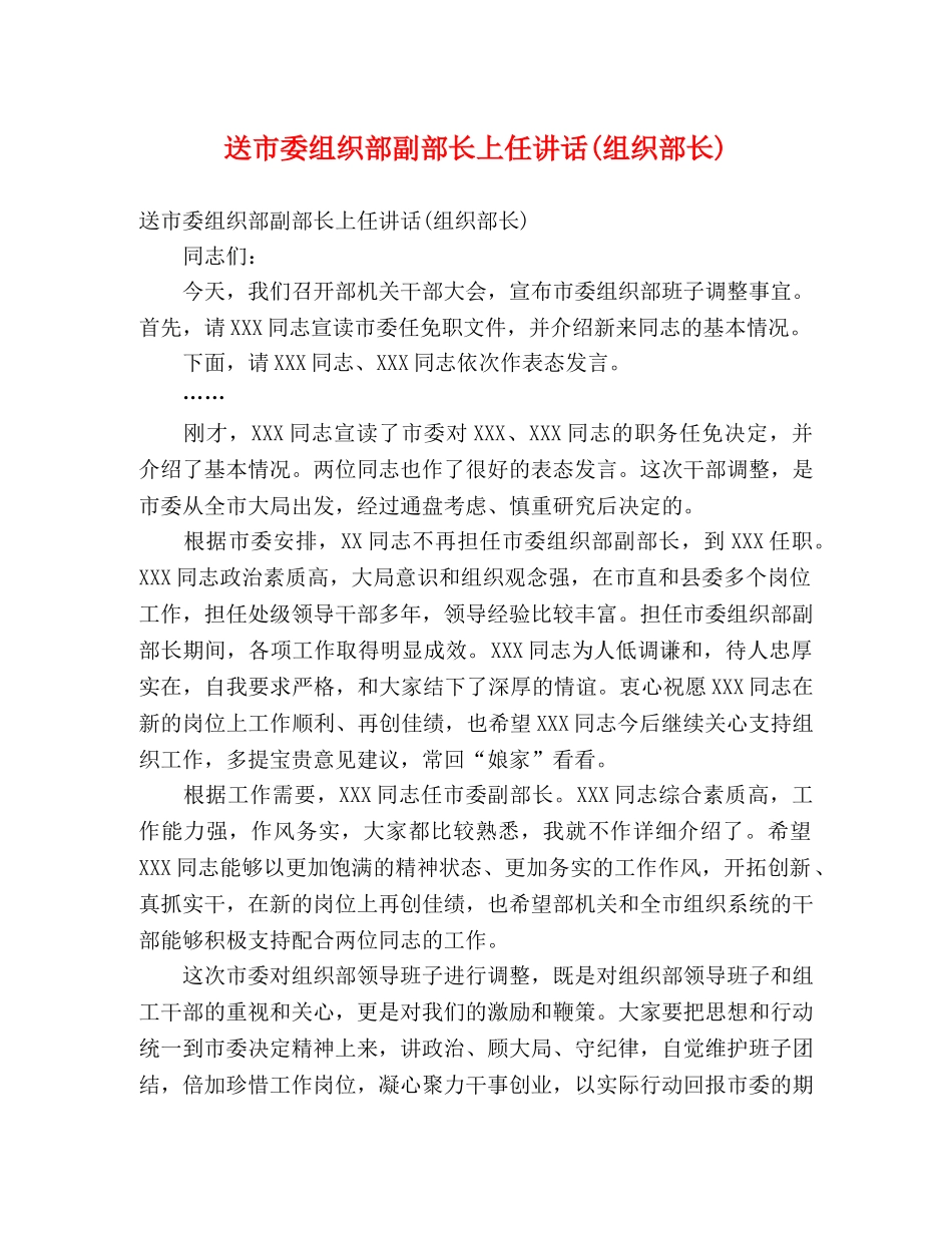 送市委组织部副部长上任讲话(组织部长) _第1页
