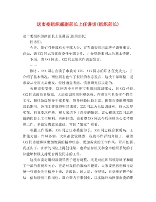 送市委组织部副部长上任讲话(组织部长) 