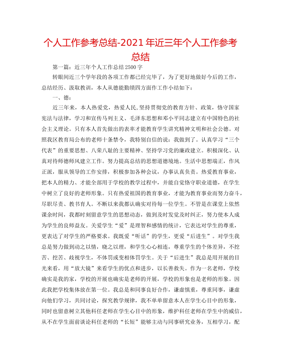 个人工作参考总结-2024年近三年个人工作参考总结 _第1页