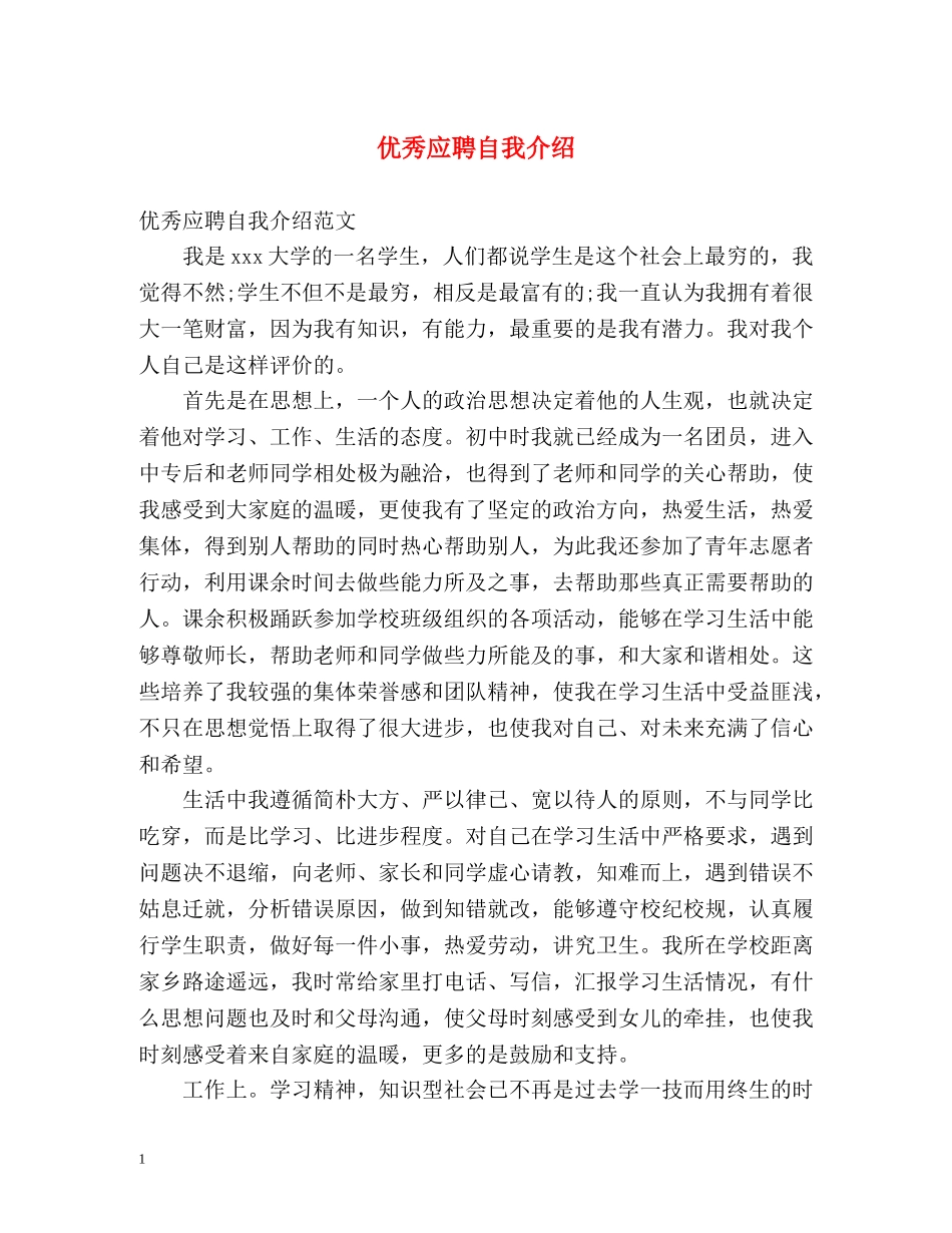 优秀应聘自我介绍 _第1页