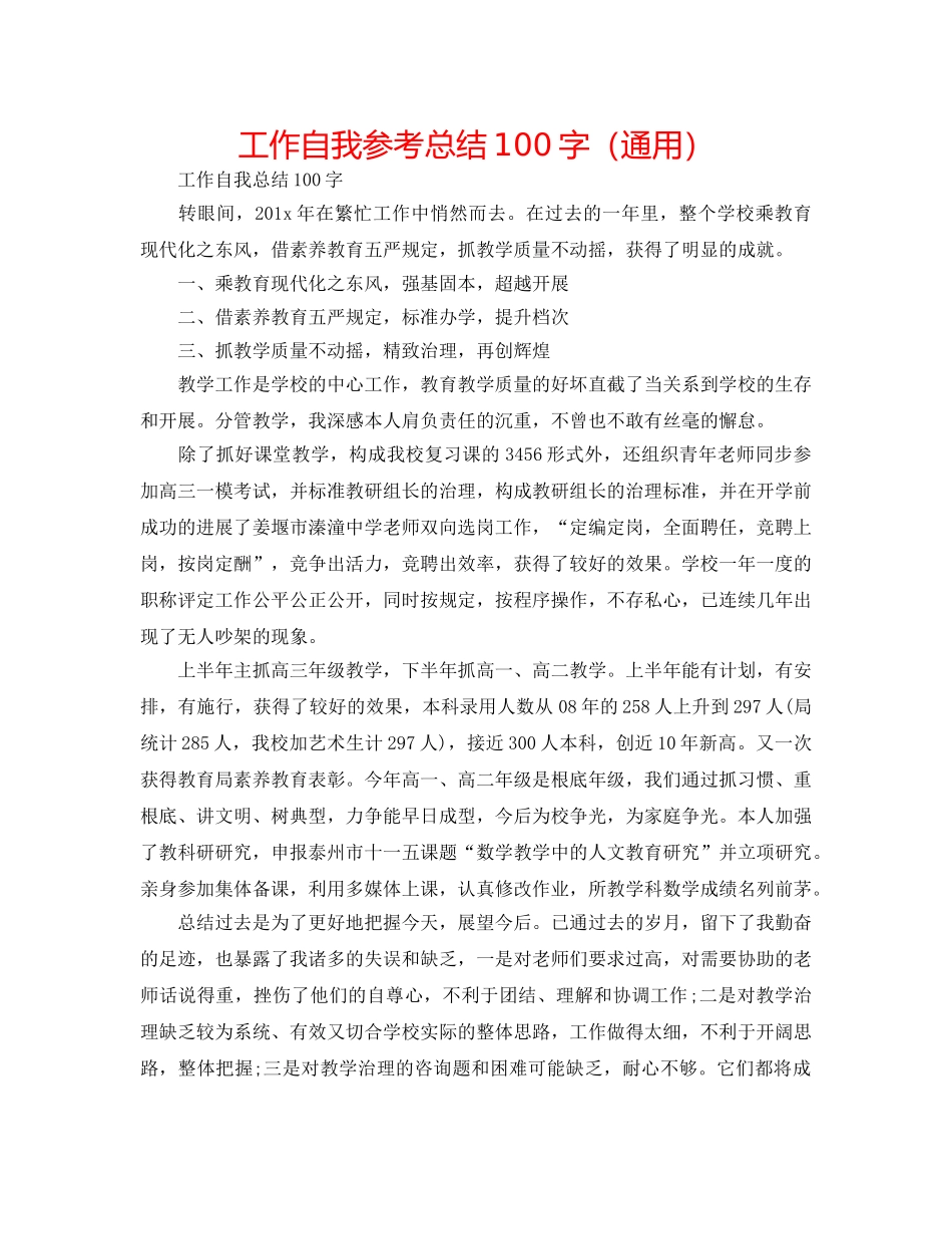 工作自我参考总结100字（通用） _第1页