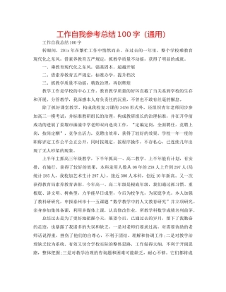 工作自我参考总结100字（通用） 