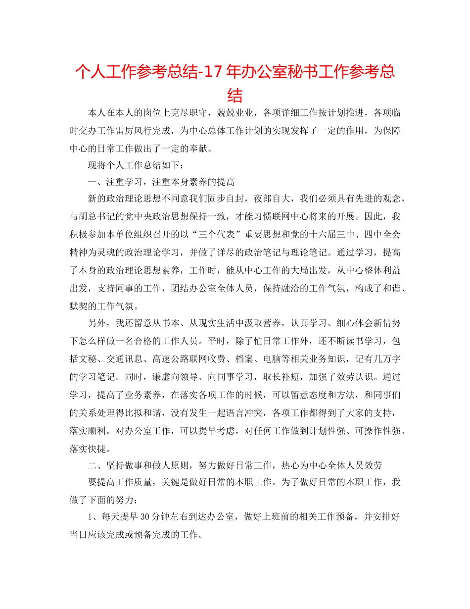 个人工作参考总结-17年办公室秘书工作参考总结 _第1页