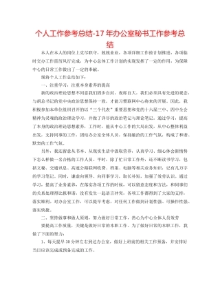 个人工作参考总结-17年办公室秘书工作参考总结 