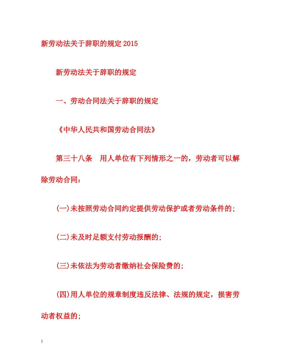 新劳动法关于辞职的规定2015 _第1页