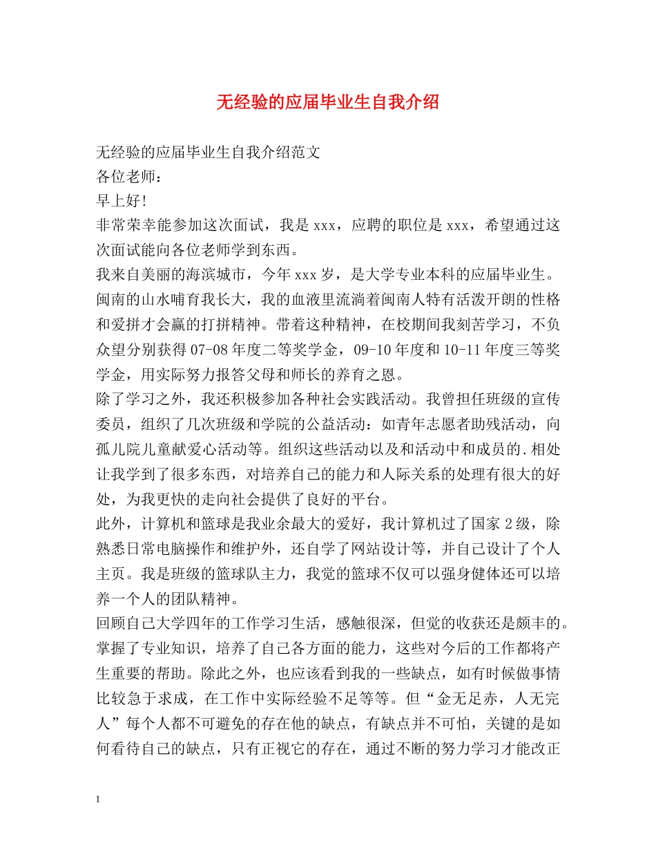 无经验的应届毕业生自我介绍 _第1页