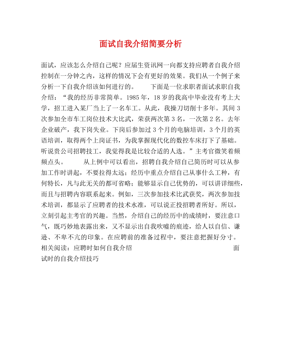 面试自我介绍简要分析 _第1页