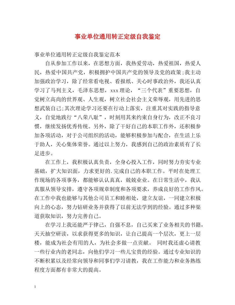 事业单位通用转正定级自我鉴定 _第1页