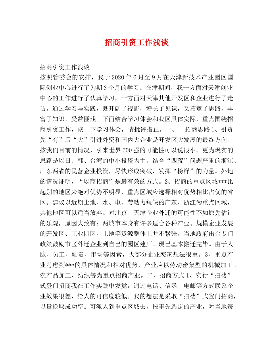 招商引资工作浅谈 _第1页