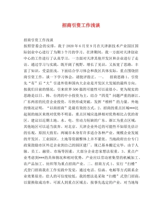 招商引资工作浅谈 