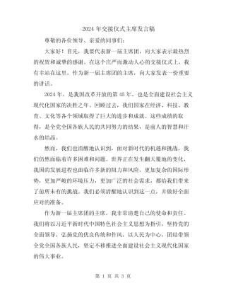 2024年交接仪式主席发言稿 