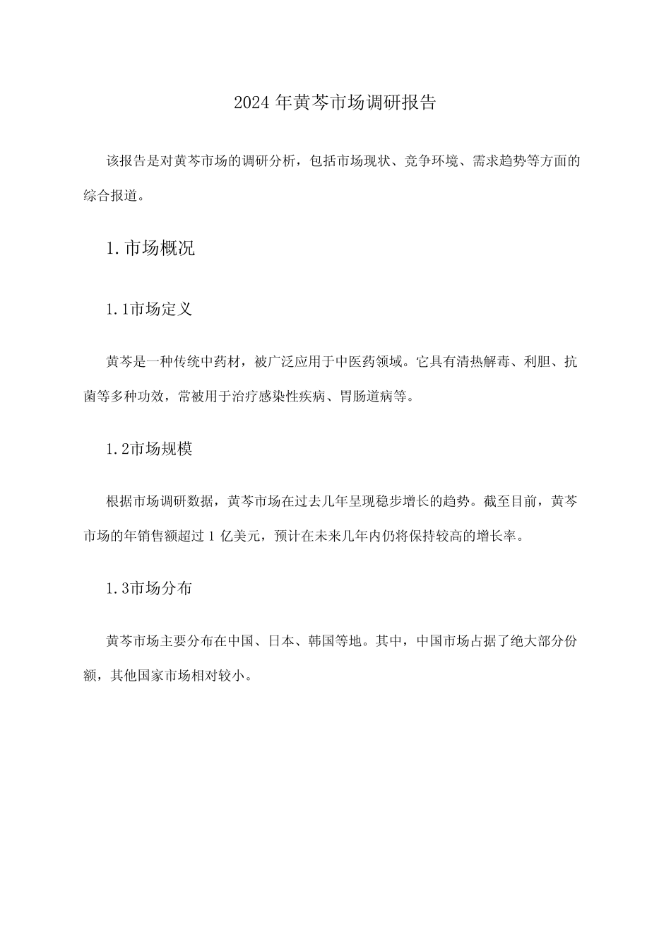 2024年黄芩市场调研报告 _第1页