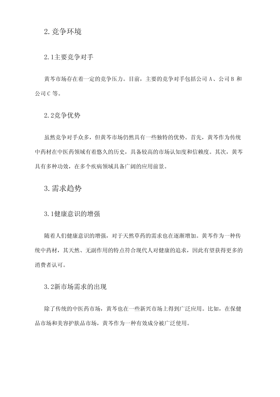 2024年黄芩市场调研报告 _第2页