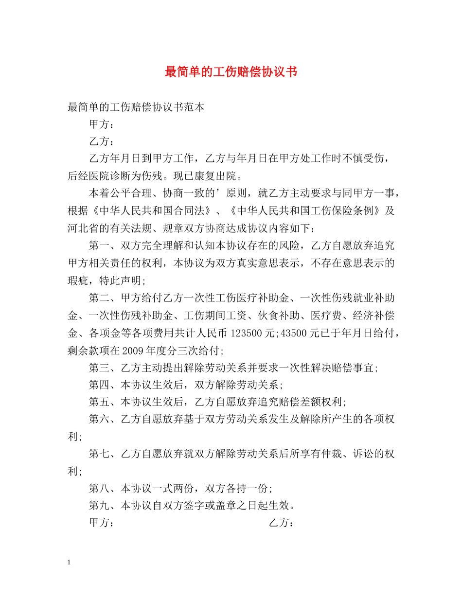 最简单的工伤赔偿协议书 _第1页