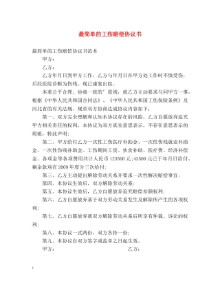 最简单的工伤赔偿协议书 