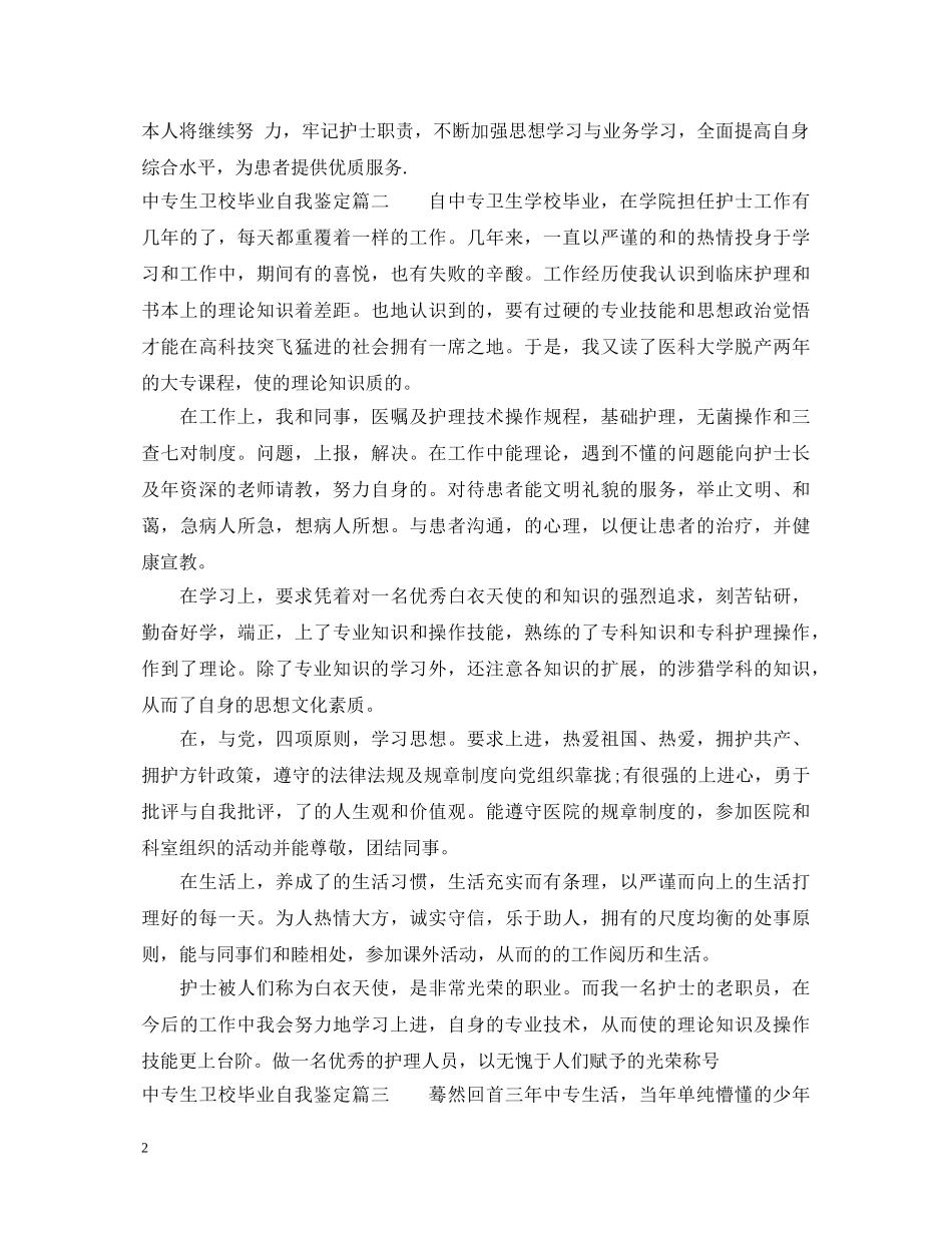 中专生卫校毕业自我鉴定 _第2页