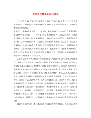 中专生卫校毕业自我鉴定 
