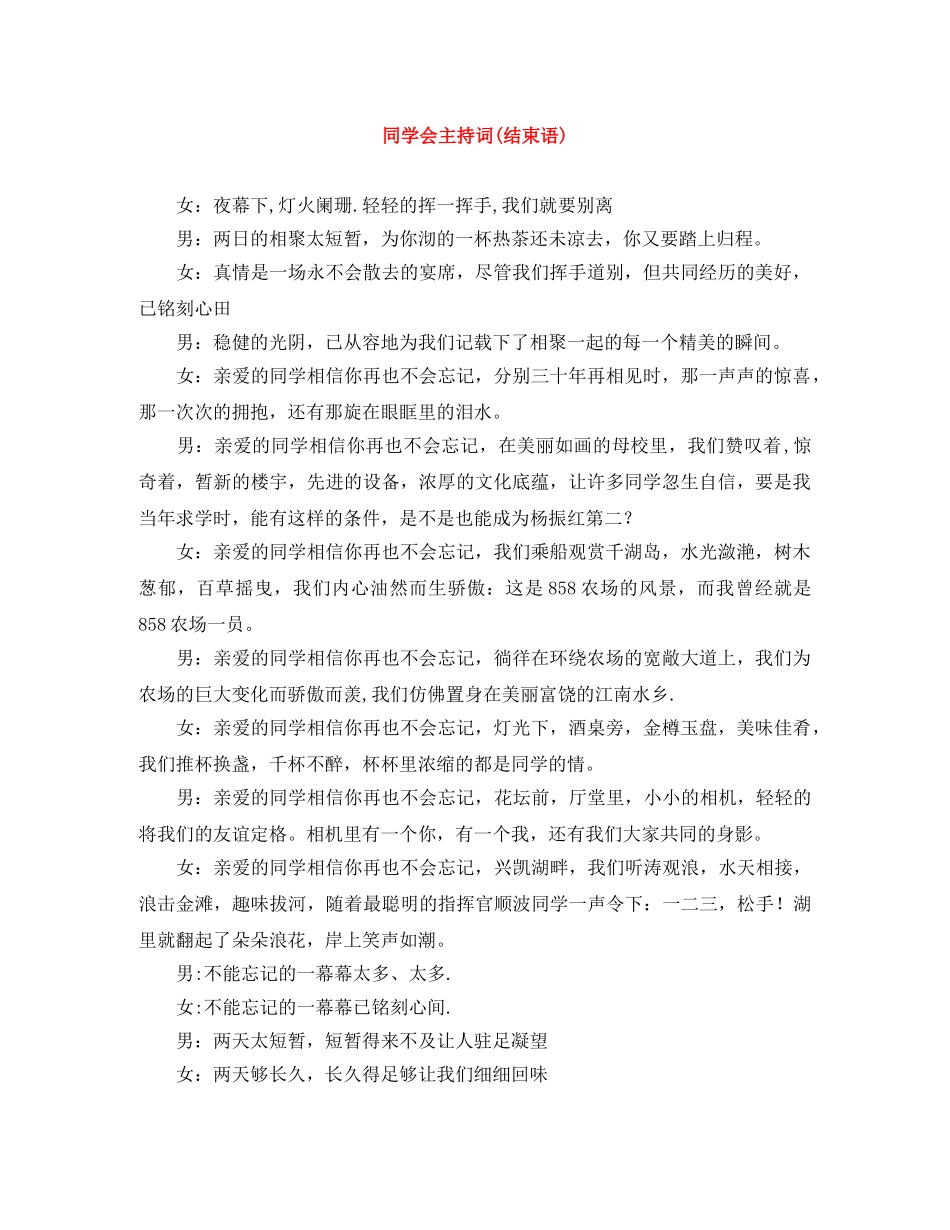 同学会主持词(结束语) _第1页