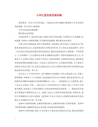 小学生爱党颂党演讲稿 