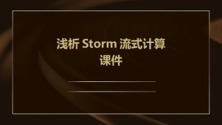 浅析Storm流式计算课件