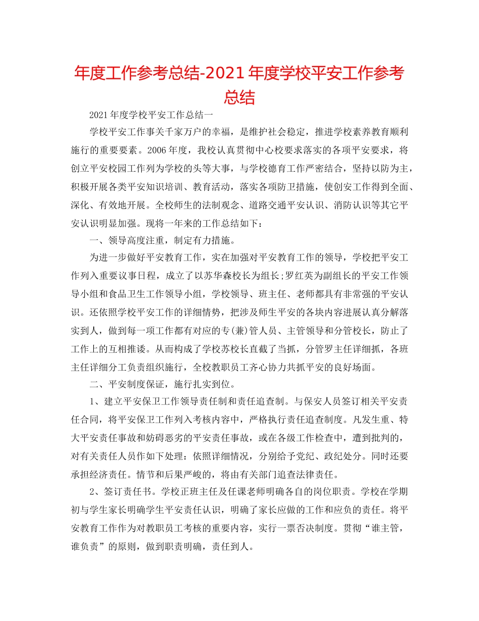 年度工作参考总结-2024年度学校安全工作参考总结 _第1页