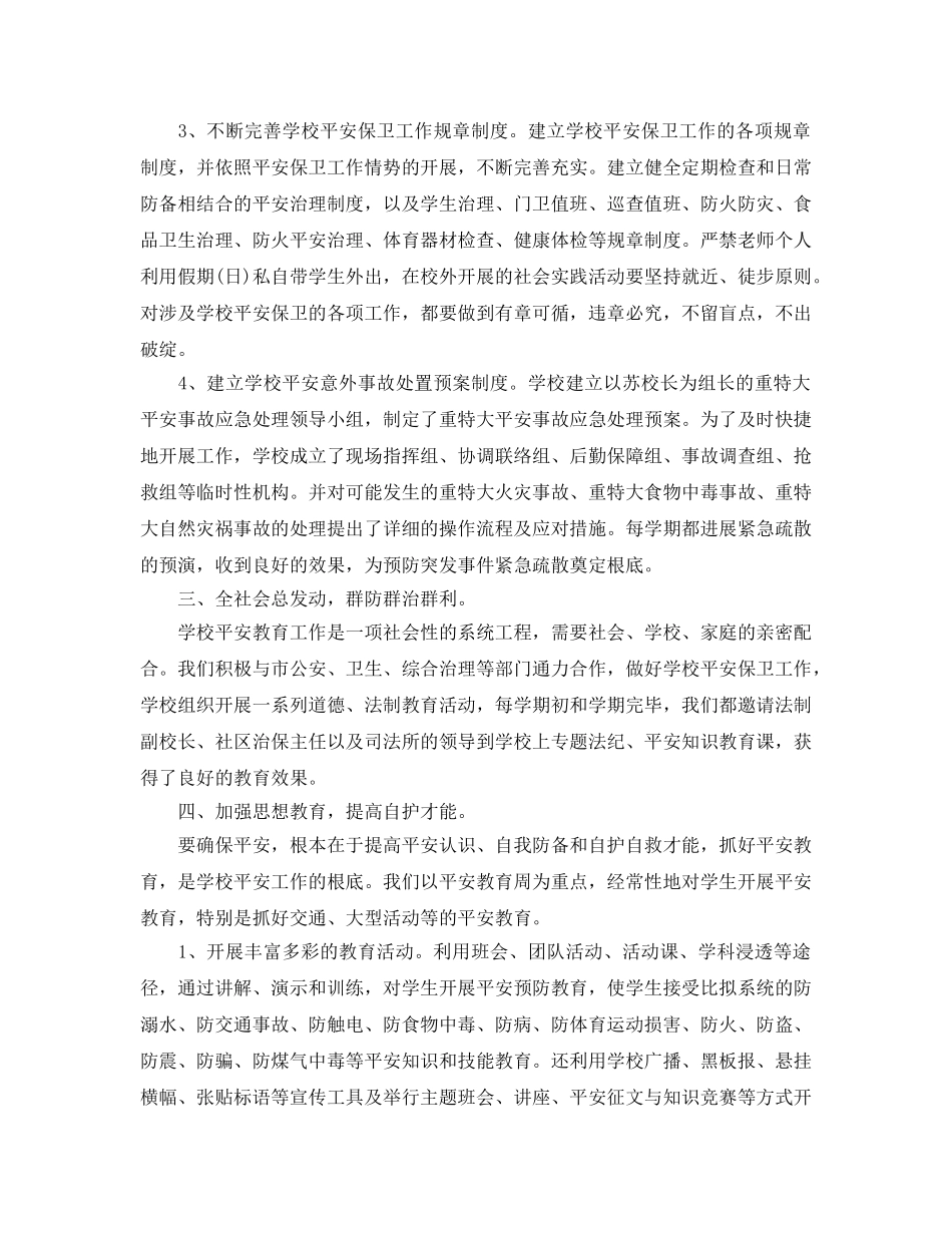 年度工作参考总结-2024年度学校安全工作参考总结 _第2页