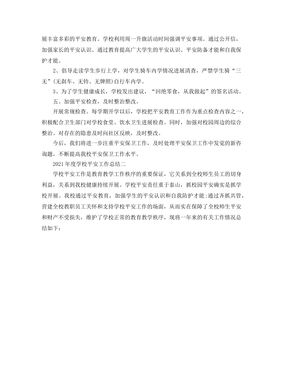 年度工作参考总结-2024年度学校安全工作参考总结 _第3页