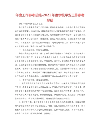 年度工作参考总结-2024年度学校安全工作参考总结 
