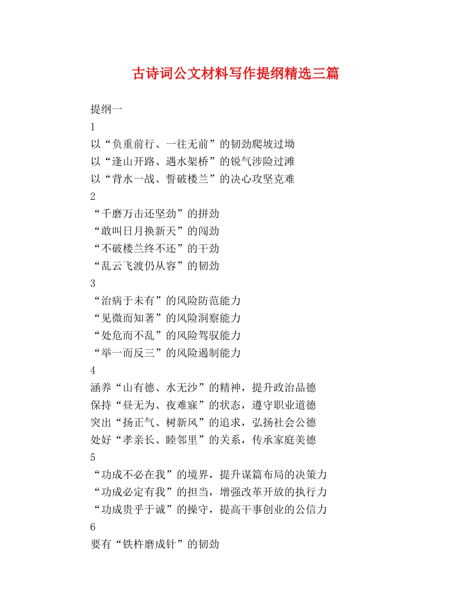 古诗词公文材料写作提纲精选三篇 _第1页
