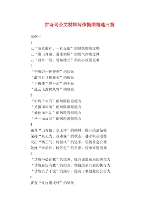 古诗词公文材料写作提纲精选三篇 