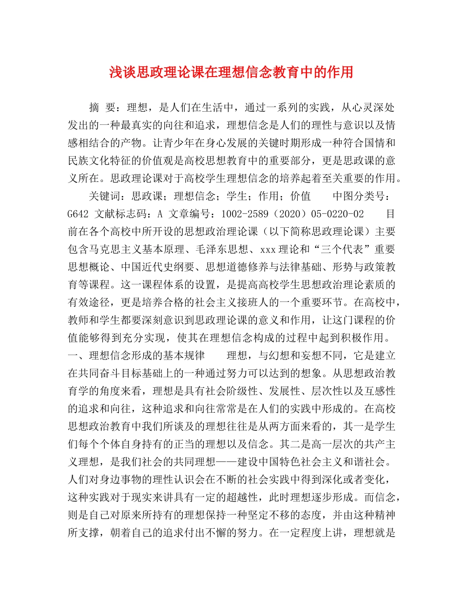 浅谈思政理论课在理想信念教育中的作用 _第1页