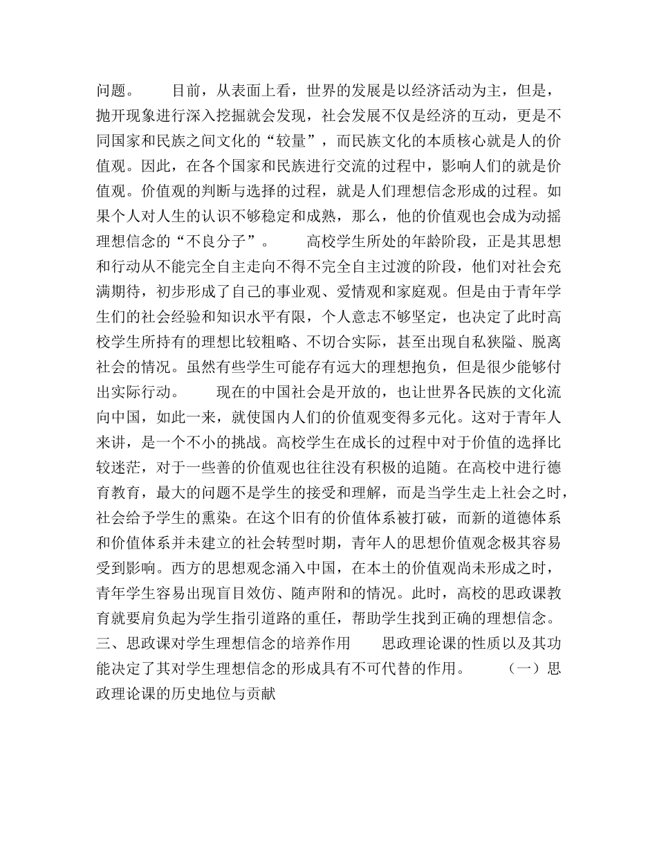 浅谈思政理论课在理想信念教育中的作用 _第3页