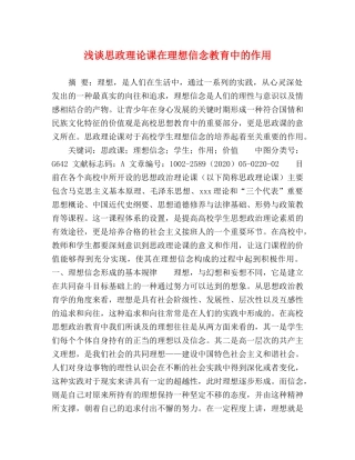 浅谈思政理论课在理想信念教育中的作用 