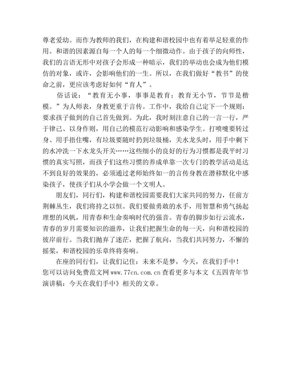 五四青年节演讲稿今天在我们手中 _第2页
