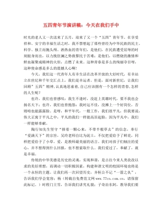 五四青年节演讲稿今天在我们手中 