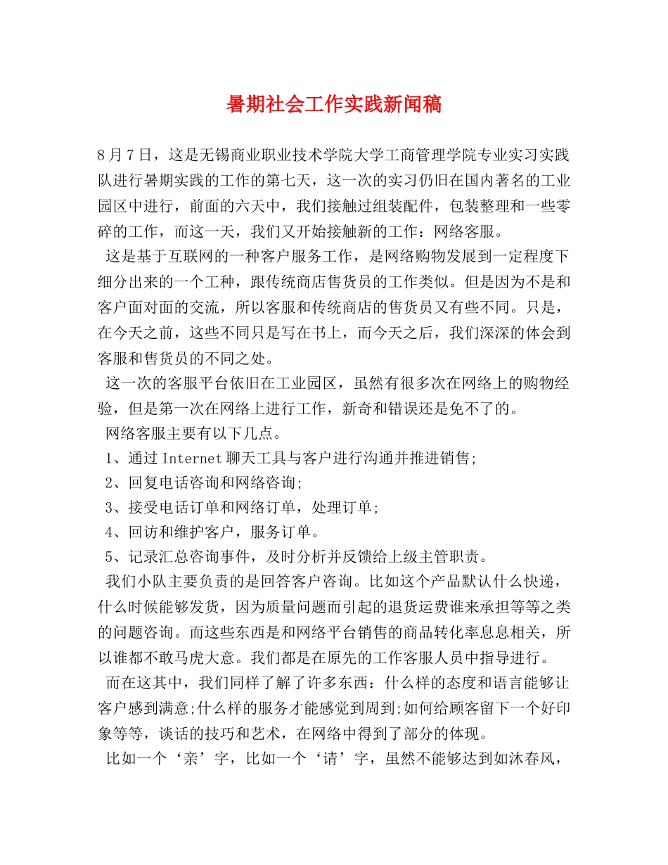 暑期社会工作实践新闻稿 _第1页