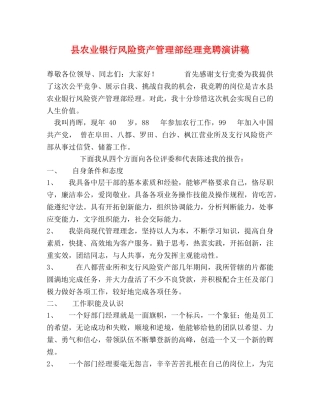 县农业银行风险资产管理部经理竞聘演讲稿 
