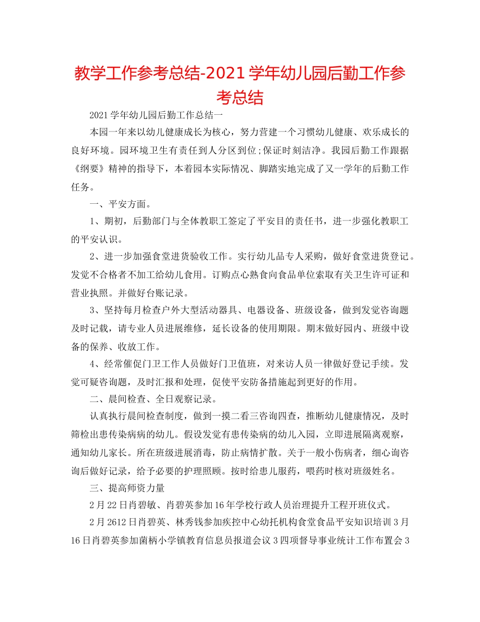 教学工作参考总结-2024学年幼儿园后勤工作参考总结 _第1页
