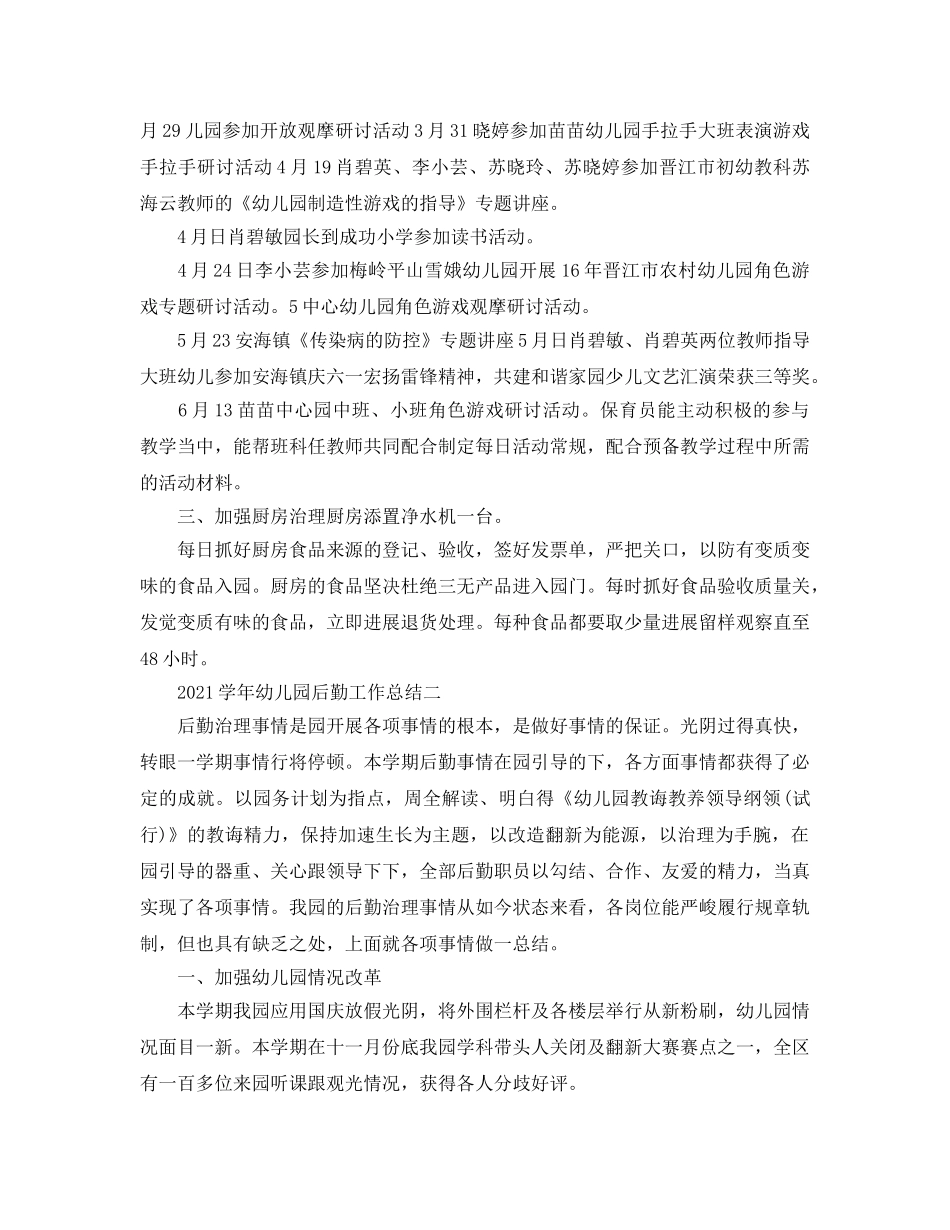 教学工作参考总结-2024学年幼儿园后勤工作参考总结 _第2页