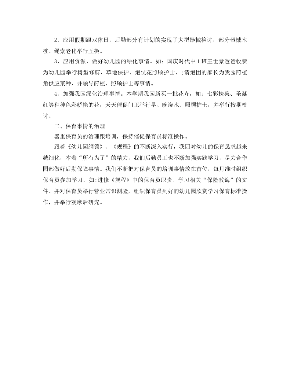 教学工作参考总结-2024学年幼儿园后勤工作参考总结 _第3页