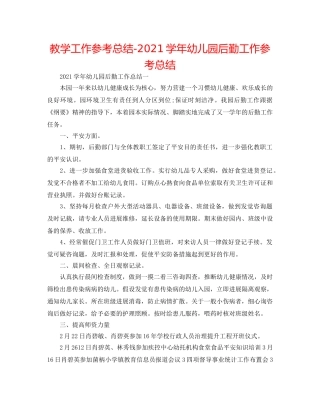 教学工作参考总结-2024学年幼儿园后勤工作参考总结 