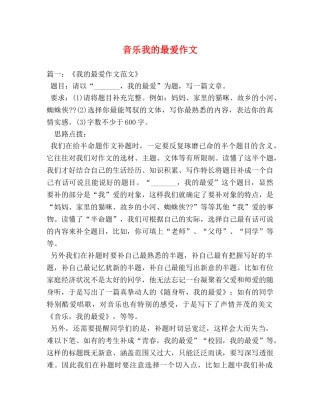 音乐我的最爱作文 