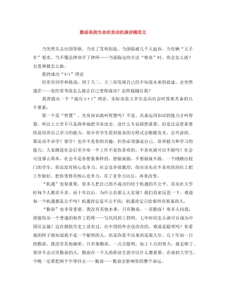 勤奋是我生命的发动机演讲稿范文 