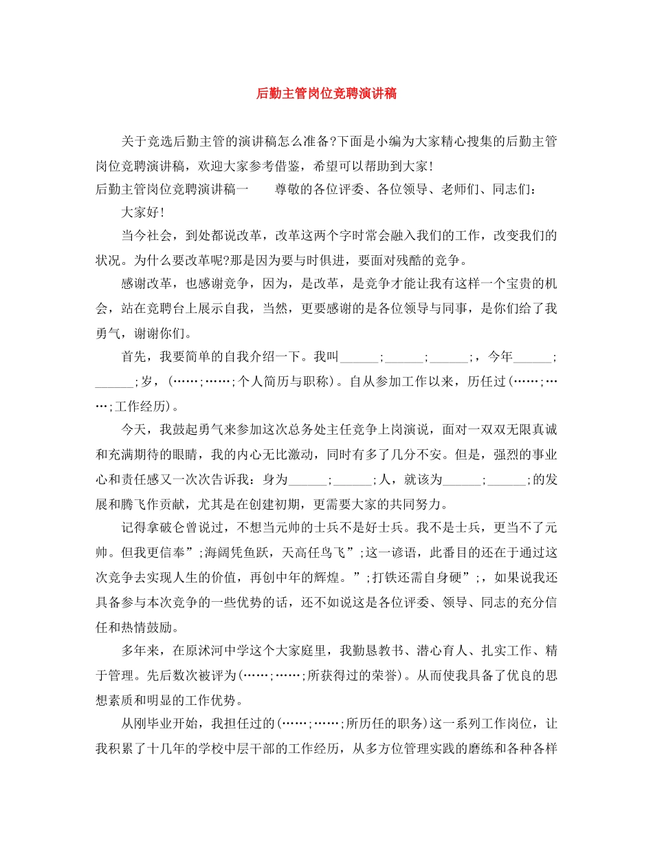 后勤主管岗位竞聘演讲稿 _第1页