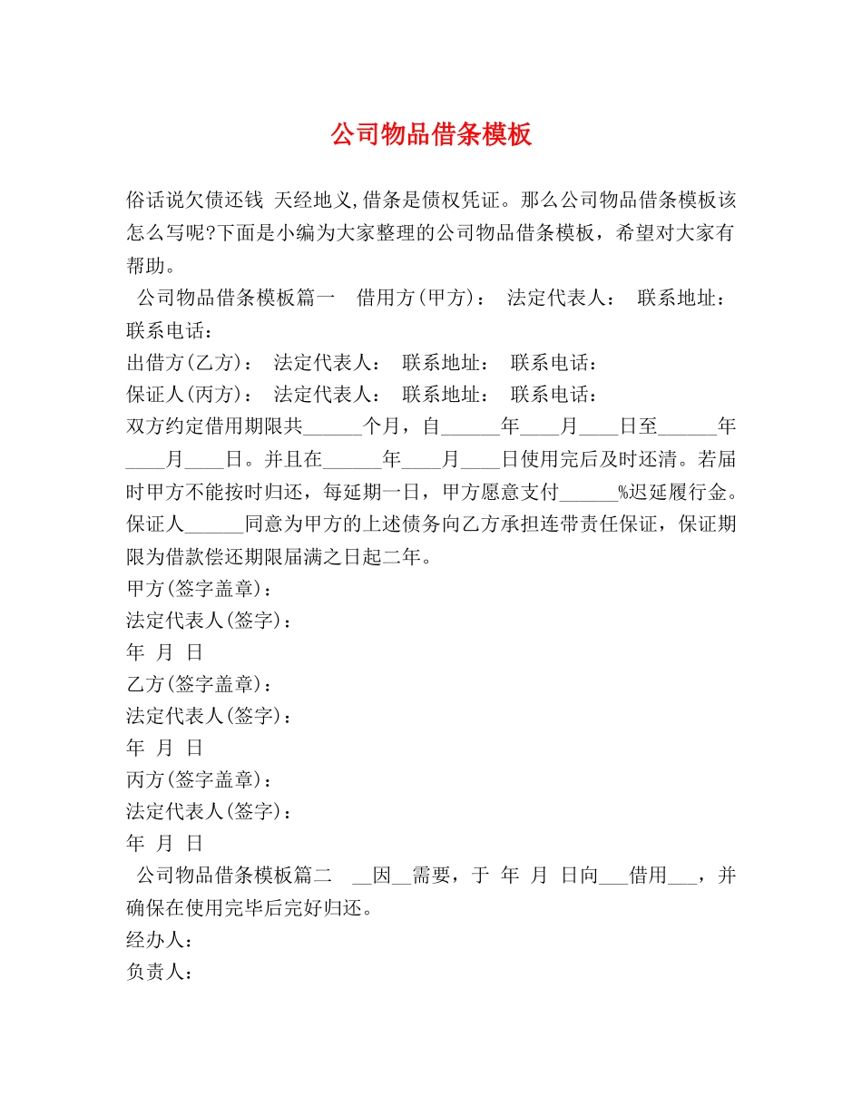公司物品借条模板 _第1页